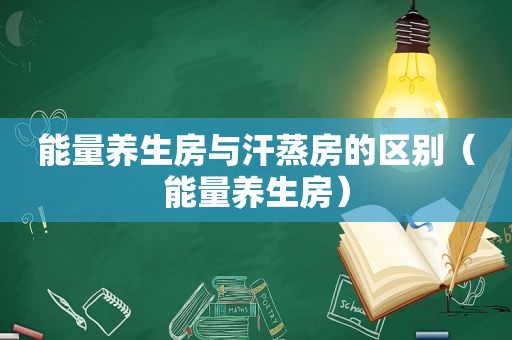 能量养生房与汗蒸房的区别（能量养生房）