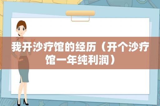 我开沙疗馆的经历（开个沙疗馆一年纯利润）