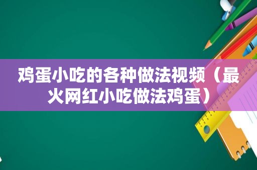 鸡蛋小吃的各种做法视频（最火网红小吃做法鸡蛋）