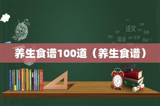 养生食谱100道（养生食谱）