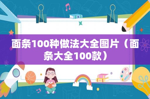 面条100种做法大全图片（面条大全100款）