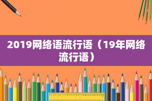 2019网络语流行语（19年网络流行语）