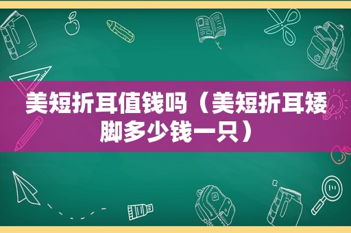 美短折耳值钱吗（美短折耳矮脚多少钱一只）