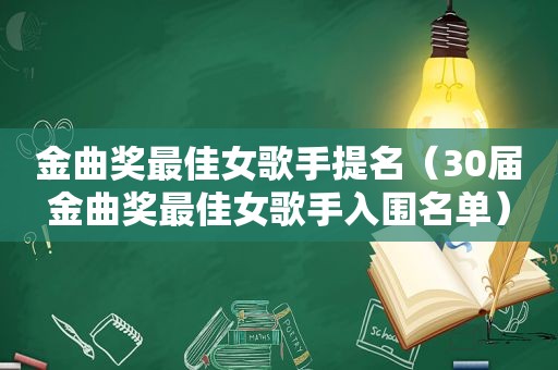 金曲奖最佳女歌手提名（30届金曲奖最佳女歌手入围名单）