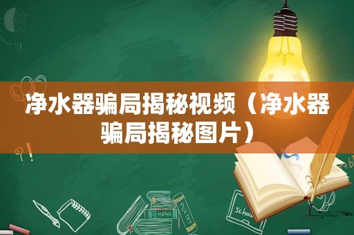 净水器骗局揭秘视频（净水器骗局揭秘图片）