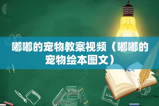 嘟嘟的宠物教案视频（嘟嘟的宠物绘本图文）