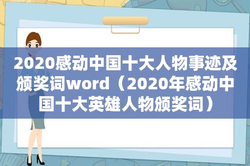 2020感动中国十大人物事迹及颁奖词word（2020年感动中国十大英雄人物颁奖词）