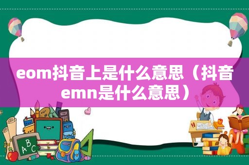 eom抖音上是什么意思（抖音emn是什么意思）