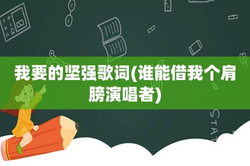 我要的坚强歌词(谁能借我个肩膀演唱者)