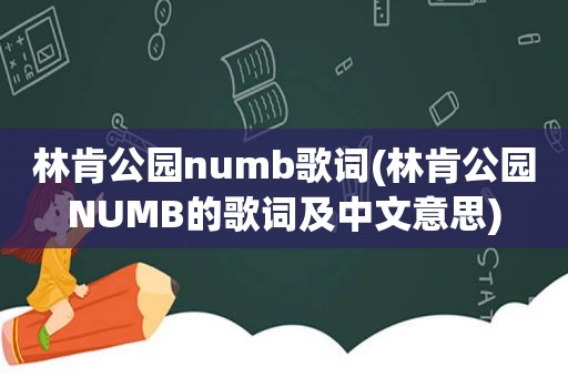 林肯公园numb歌词(林肯公园NUMB的歌词及中文意思)