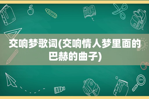 交响梦歌词(交响情人梦里面的巴赫的曲子)