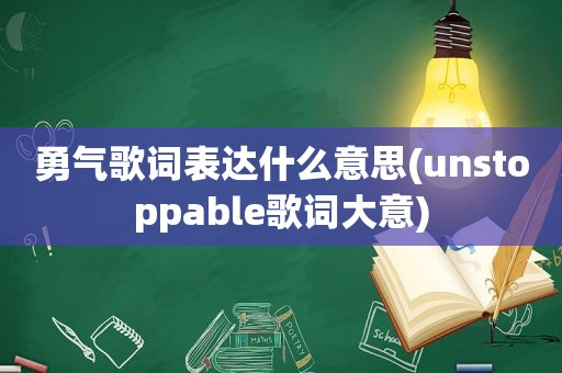 勇气歌词表达什么意思(unstoppable歌词大意)