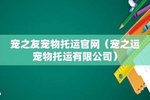 宠之友宠物托运官网（宠之运宠物托运有限公司）