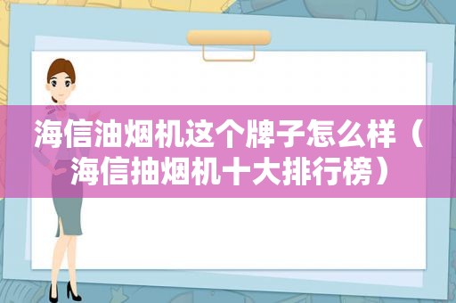 海信油烟机这个牌子怎么样（海信抽烟机十大排行榜）