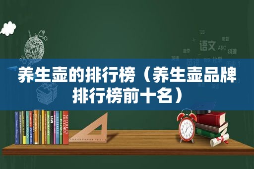 养生壶的排行榜（养生壶品牌排行榜前十名）