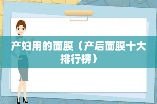 产妇用的面膜（产后面膜十大排行榜）