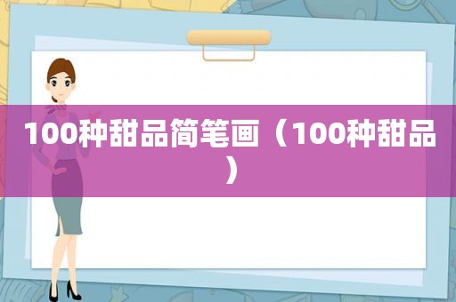 100种甜品简笔画（100种甜品）