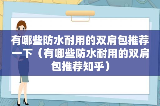 有哪些防水耐用的双肩包推荐一下（有哪些防水耐用的双肩包推荐知乎）