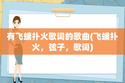 有飞蛾扑火歌词的歌曲(飞蛾扑火，弦子，歌词)