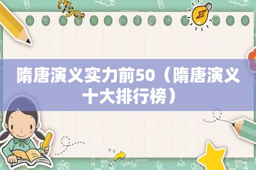 隋唐演义实力前50（隋唐演义十大排行榜）