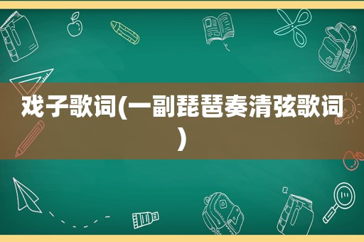 戏子歌词(一副琵琶奏清弦歌词)