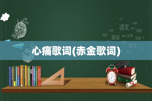 心痛歌词(赤金歌词)