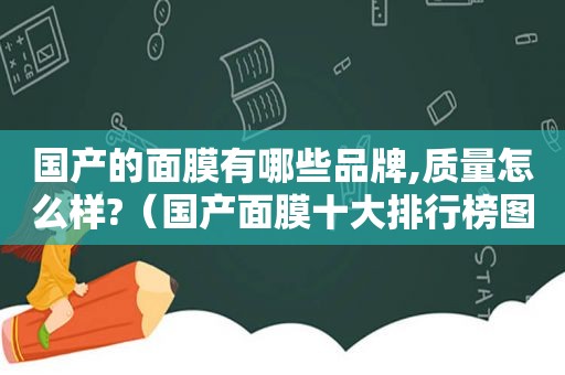 国产的面膜有哪些品牌,质量怎么样?（国产面膜十大排行榜图片）