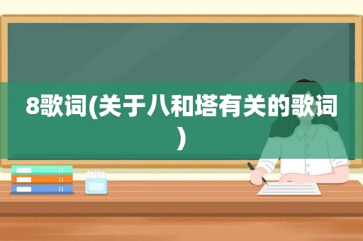 8歌词(关于八和塔有关的歌词)