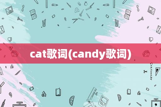 cat歌词(candy歌词)