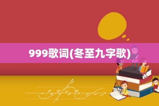 999歌词(冬至九字歌)