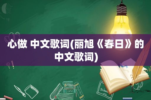 心做 中文歌词(丽旭《春日》的中文歌词)