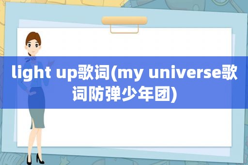 light up歌词(my universe歌词防弹少年团)