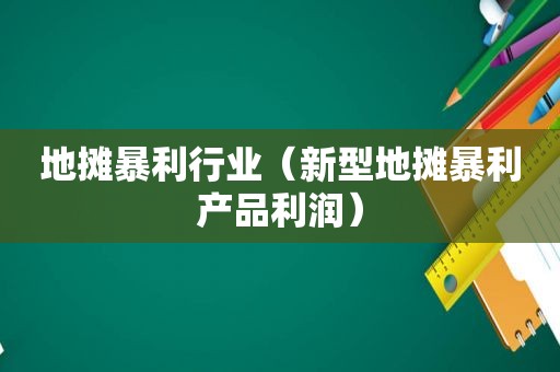 地摊暴利行业（新型地摊暴利产品利润）