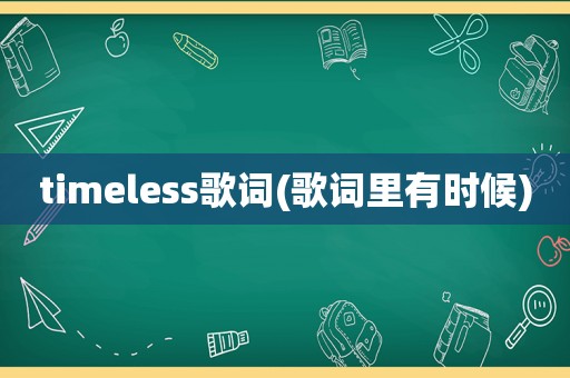 timeless歌词(歌词里有时候)