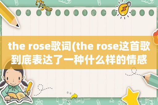 the rose歌词(the rose这首歌到底表达了一种什么样的情感)