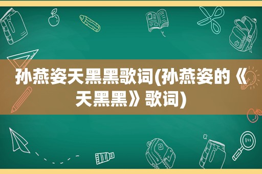 孙燕姿天黑黑歌词(孙燕姿的《天黑黑》歌词)