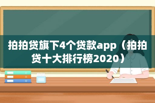 拍拍贷旗下4个贷款app（拍拍贷十大排行榜2020）