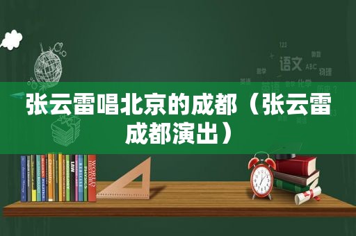 张云雷唱北京的成都（张云雷成都演出）