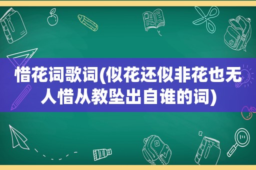 惜花词歌词(似花还似非花也无人惜从教坠出自谁的词)