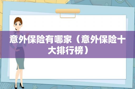 意外保险有哪家（意外保险十大排行榜）