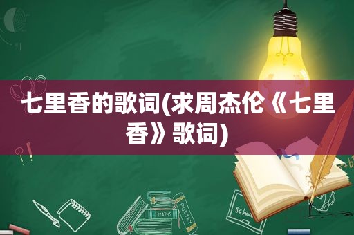 七里香的歌词(求周杰伦《七里香》歌词)