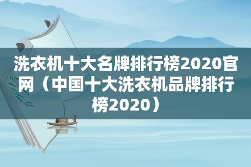 洗衣机十大名牌排行榜2020官网（中国十大洗衣机品牌排行榜2020）