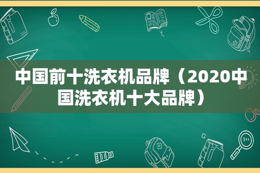 中国前十洗衣机品牌（2020中国洗衣机十大品牌）