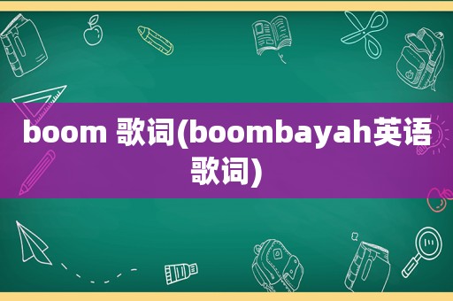 boom 歌词(boombayah英语歌词)