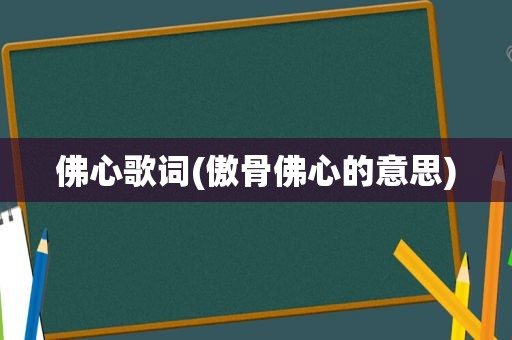 佛心歌词(傲骨佛心的意思)