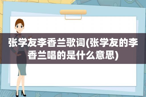 张学友李香兰歌词(张学友的李香兰唱的是什么意思)