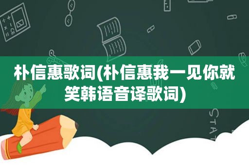 朴信惠歌词(朴信惠我一见你就笑韩语音译歌词)