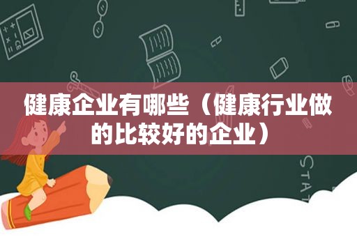 健康企业有哪些（健康行业做的比较好的企业）