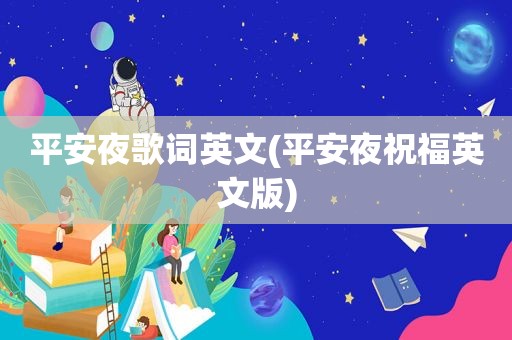 平安夜歌词英文(平安夜祝福英文版)