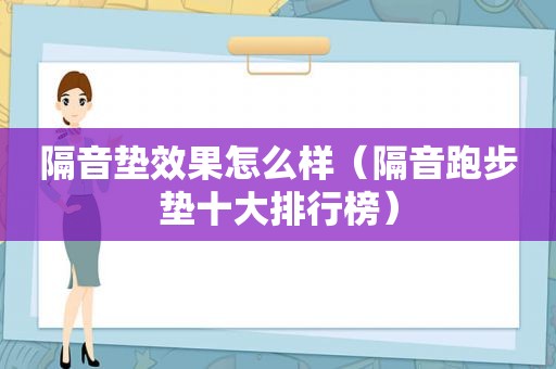 隔音垫效果怎么样（隔音跑步垫十大排行榜）